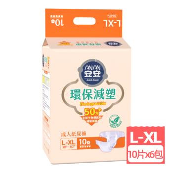 安安 環保減塑 成人紙尿褲L-XL號(10片x6包/箱)