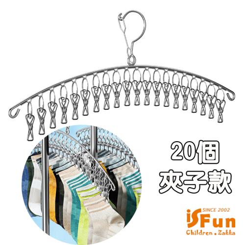 iSFun 強力衣夾 不鏽鋼圓弧曬衣襪子衣架(20個夾子款)
