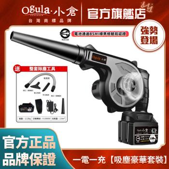 【Ogula小倉】鼓風機 無線鼓風機 充電式鼓風機【吹吸噴三用】大功率除塵器-電池認證BSMI:R3E558 一電一充+豪華套裝