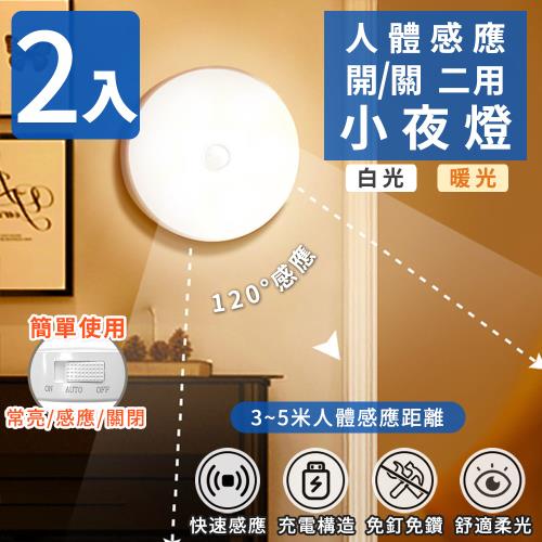 家適帝-人體感應開關二用小夜燈(2入)