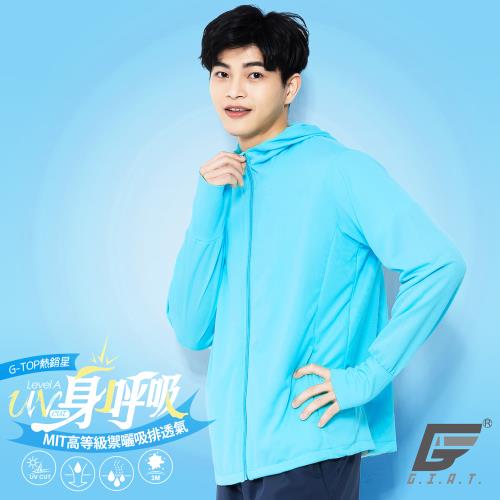 【GIAT】台灣製身呼吸抗UV吸濕排汗防曬外套(連帽款/天藍)