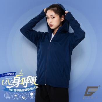 【GIAT】台灣製身呼吸抗UV吸濕排汗防曬外套(連帽款/深藍)