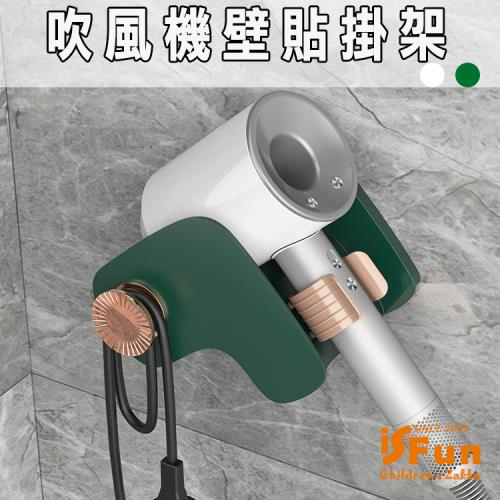 iSFun 奢華鍍金 V型吹風機無痕壁貼掛架 2色可選