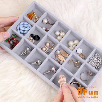 iSFun 名媛絨布 分格飾品首飾抽屜收納盒 18格