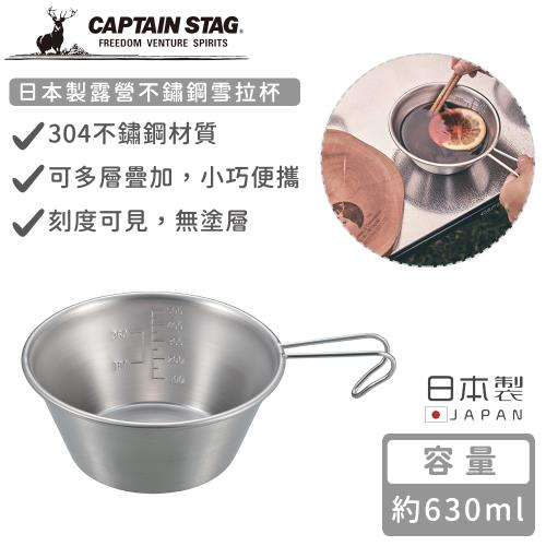 日本CAPTAIN STAG 日本製露營不鏽鋼雪拉杯630ml