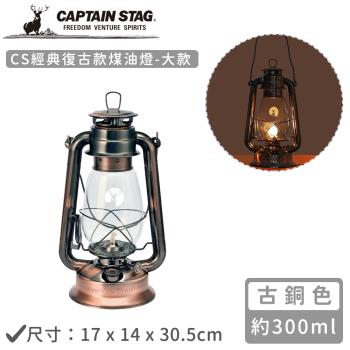日本CAPTAIN STAG CS經典復古款煤油燈-大(銅色17x14x30.5cm)