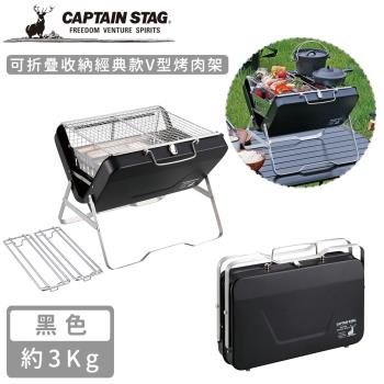 日本CAPTAIN STAG 可折疊收納經典款V型烤肉架-黑色