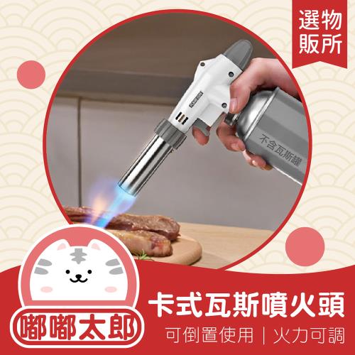 【嘟嘟太郎-卡式瓦斯噴火槍頭】瓦斯噴燈 瓦斯噴槍 便攜式 槍卡式 野炊 生火