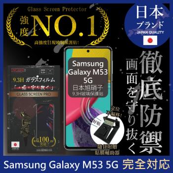 【INGENI徹底防禦】Samsung Galaxy M53 5G 日本旭硝子玻璃保護貼 玻璃貼 保護膜 鋼化膜 (非滿版)