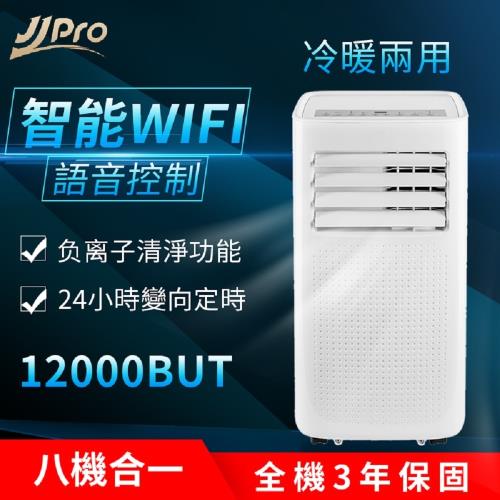 買就送陶瓷電暖器 JJPRO 移動式冷氣 升級款12000BTU(冷氣、暖氣、風扇、除濕、清淨、乾衣、WIFI 七合一)JPP06-庫