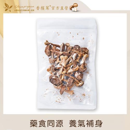 【樂活香檳茸】有機轉型期香檳茸乾菇30G/包  (味香濃郁 頂級食材)