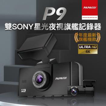PAPAGO P9 真4K 前後雙SONY星光夜視 旗艦款 行車紀錄器