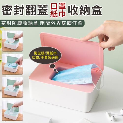 密封翻蓋口罩紙巾加大收納盒