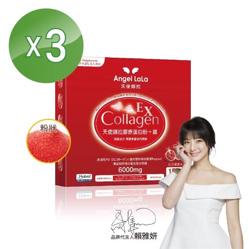 Angel LaLa 天使娜拉_EX膠原蛋白粉+專利微膠囊鐵x3盒(15包/盒/紅石榴風味) 賴雅妍代言-庫