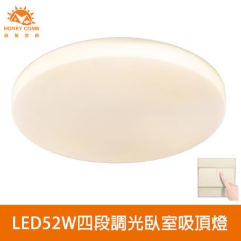 【Honey Comb】北歐簡約LED52W四段調光臥室吸頂燈(V2897F52W．V2897F52Y．V2897F52N)