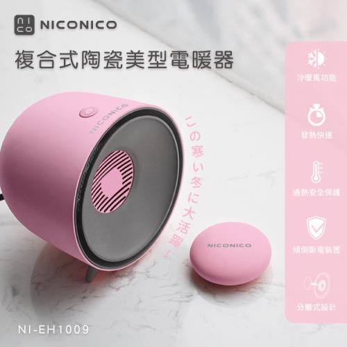 【NICONICO】複合式陶瓷美型電暖器