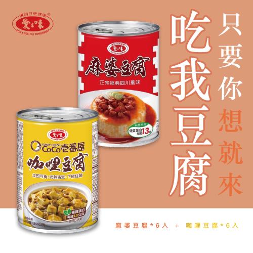 【愛之味】CoCo壱番屋聯名咖哩豆腐(250g*6入)+四川麻婆豆腐(250g*6入)