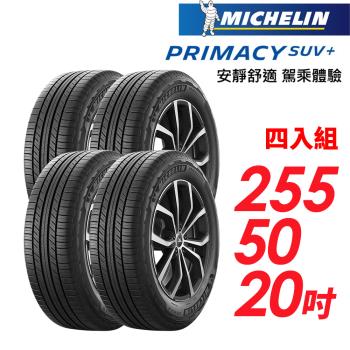 【MICHELIN 米其林】PRIMACY SUV+255/50/20安靜舒適 駕乘體驗輪胎 四入組(車麗屋)