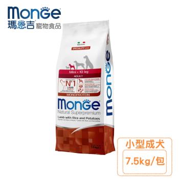 MONGE瑪恩吉天然呵護-小型成犬配方(羊肉+米+馬鈴薯) 7.5kg (MN20107)(下標數量2+贈神仙磚)