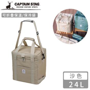 日本CAPTAIN STAG 可折疊保溫袋24L-沙色