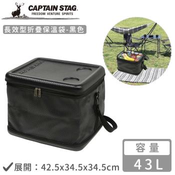 日本CAPTAIN STAG 長效型折疊保溫袋43L-黑色