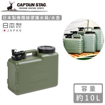 日本CAPTAIN STAG 日本製橄欖綠便攜水箱/水壺10L