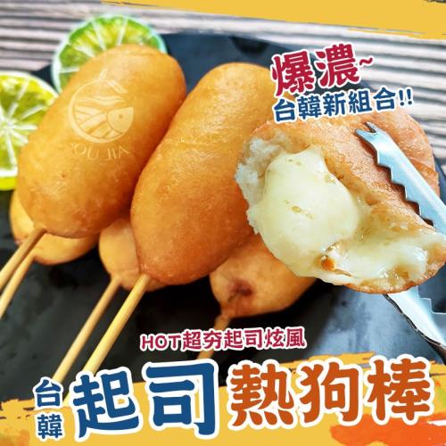【歐嘉嚴選】台韓起司熱狗棒30支-10支/包