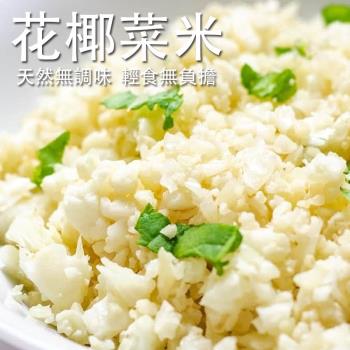 【歐嘉嚴選】原味天然花椰菜米5包組-250G/包
