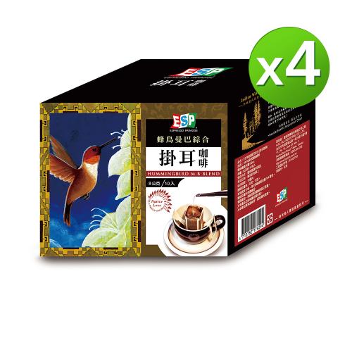 【西雅圖】ESP蜂鳥曼巴綜合掛耳咖啡8g*10入X4盒(即期品)(商品期限至2022.12.9)