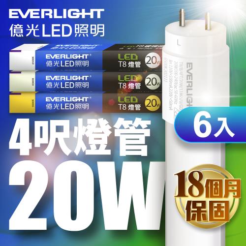 6入組 EVERLIGHT億光LED4呎20W T8二代玻璃燈管(白光/黃光/自然光)