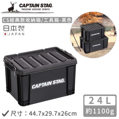 日本CAPTAIN STAG 日本製CS經典款收納箱/工具箱24L-黑色