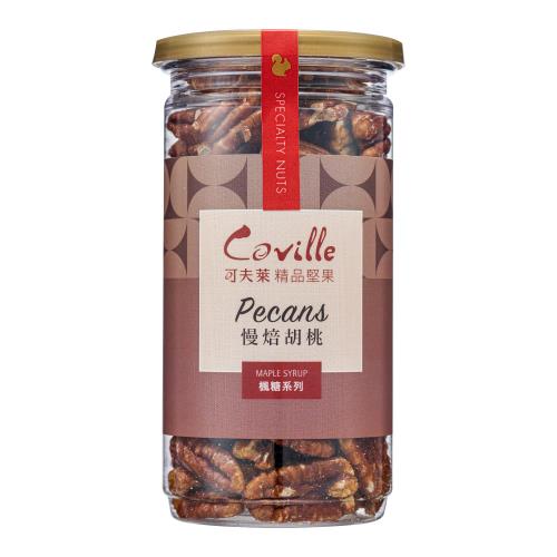 【Coville可夫萊精品堅果】楓糖慢焙胡桃－八小時低溫烘焙-季節伴手禮/台灣製造在地品牌/全素_（160g/罐）X3入