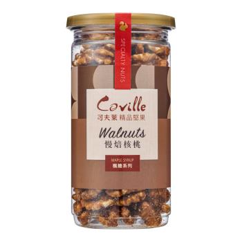 【Coville可夫萊精品堅果】楓糖慢焙核桃－八小時低溫烘焙-季節伴手禮/台灣製造在地品牌/全素_（150g/罐）X3入