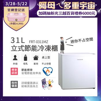 美國富及第Frigidaire 31L桌上型直立式冷凍櫃 FRT-0311MZ