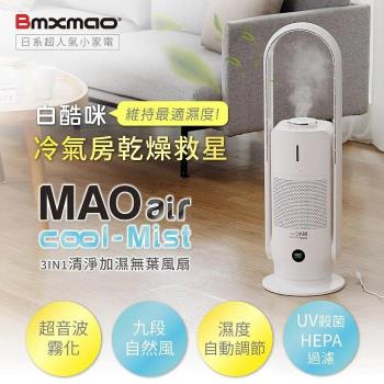 日本Bmxmao MAO air cool-Mist 白酷咪3in1清淨加濕無葉風扇