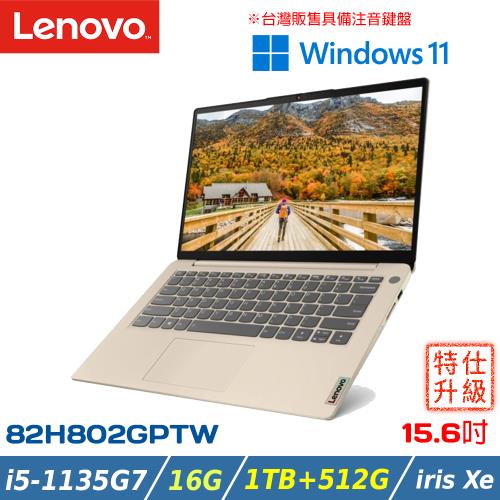 (特仕機)Lenovo IdeaPad Slim 3i 82H802GPTW 金 15.6吋筆電(i5-1135G7/1T+512G/Win11)