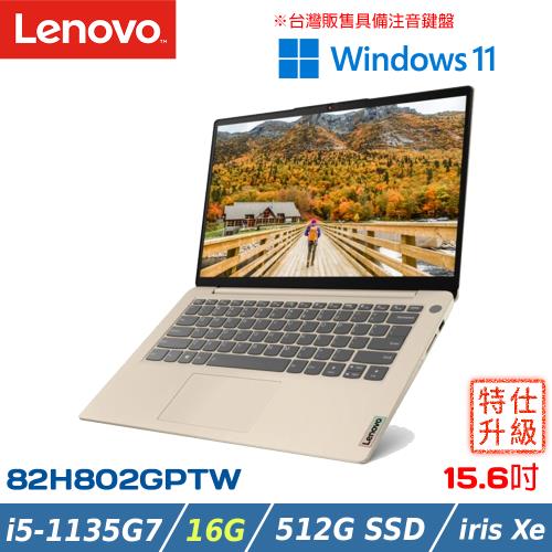 (16G)Lenovo IdeaPad Slim 3i 82H802GPTW 金 15.6吋筆電(i5-1135G7/512G PCIe/Win11)