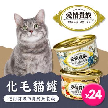 愛情貴族-點心貓罐/化毛貓罐80g(24罐)