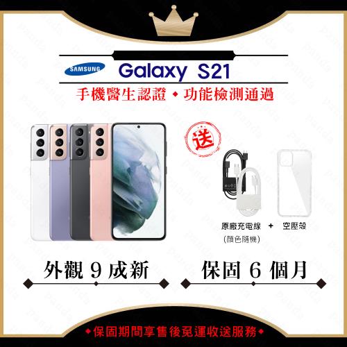 【福利品】SAMSUNG S21 8GB/256GB 6.2吋(外觀9成新+贈保護套)