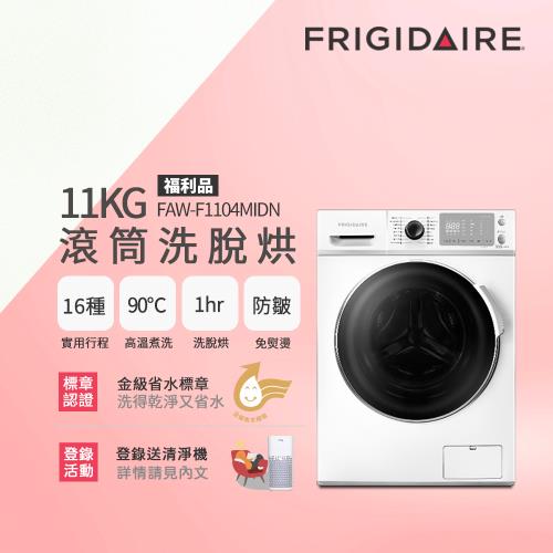 美國富及第Frigidaire11KG 洗脫烘 變頻式滾筒洗衣機 FAW-F1104MIDN(福利品)