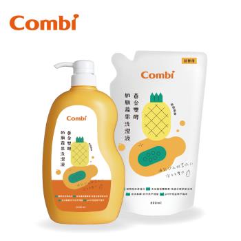 日本Combi 黃金雙酵奶瓶蔬果洗潔液(1罐+1補充包)