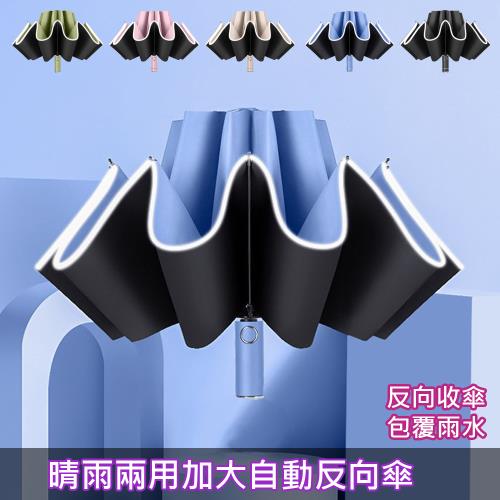 【傢飾美 】晴雨兩用黑膠自動反向傘/安全反光條雨傘/反向折疊雨傘  (雨傘/夜間反光安全傘/車用雨傘)