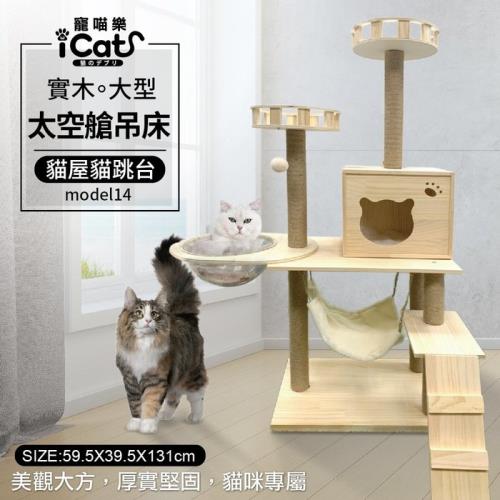 iCat 寵喵樂-木質大型太空艙吊床貓屋貓跳台 (model14)