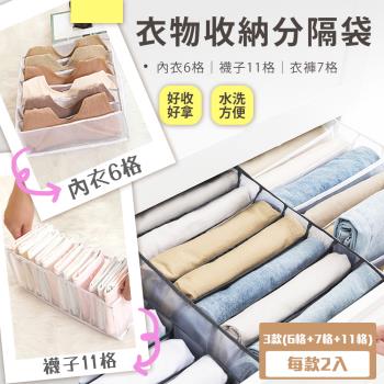 【樂邦】衣服收納分隔袋(3款2組)