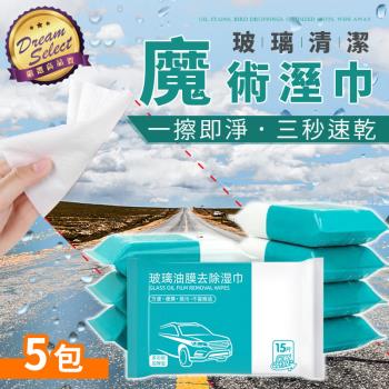【DREAMSELECT】汽車除油膜濕紙巾 5包 玻璃清潔濕巾 去污清潔濕巾