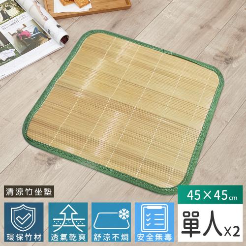 Abans-愛竹藝天然綠竹四方坐墊/涼蓆-綠色(2入)
