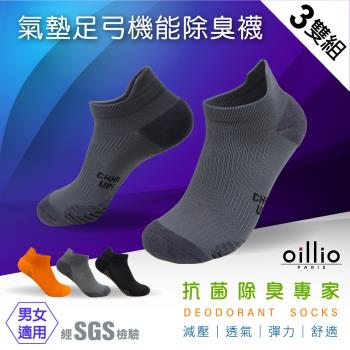 oillio歐洲貴族 (3雙組) 氣墊足弓機能抑菌除臭襪 減壓 導流透氣 彈力 運動防滑 腳跟防磨設計 3色 台灣製