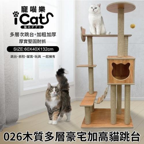 iCat 寵喵樂-多層加高貓跳台 (柚木色026)