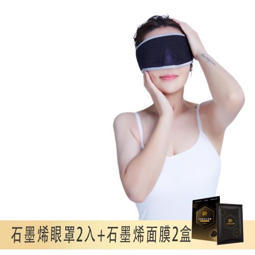 【PP 波瑟楓妮】醫療級HSG石墨烯超導修護眼罩2入+石墨烯面膜2盒