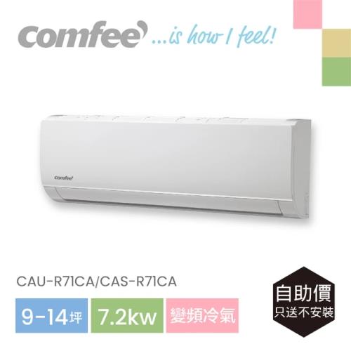 【Comfee】自助價 11-13坪變頻冷氣7.2k分離式空調(CAU-R71CA/CAS-R71CA)_只送不安裝